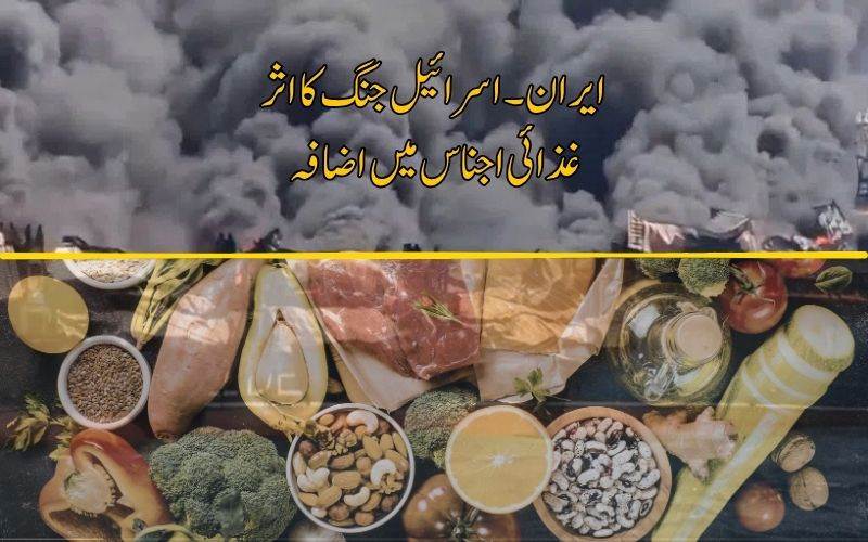 مغربی ایشیا میں جنگ کا اثر۔غذائی اشیا  کی قیمتوں میں زبردست اضافہ